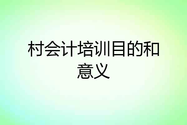 村会计培训目的和意义