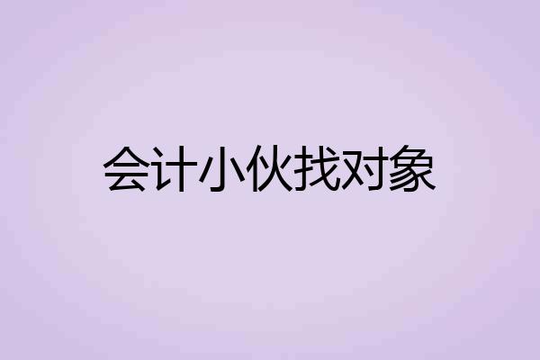 会计小伙找对象