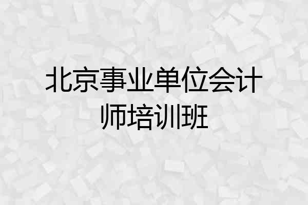 北京事业单位会计师培训班