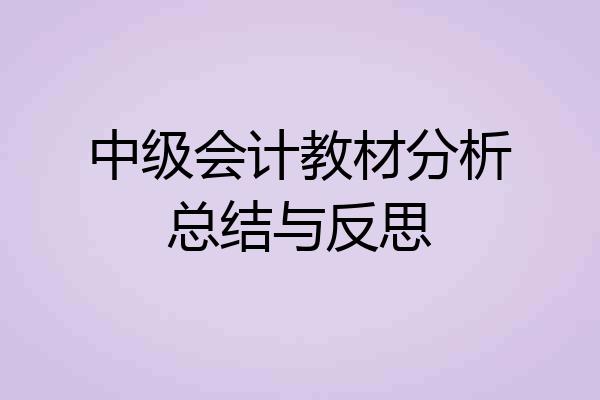中级会计教材分析总结与反思
