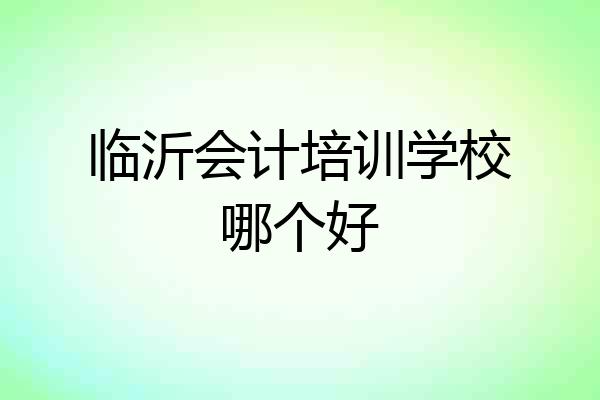 临沂会计培训学校哪个好
