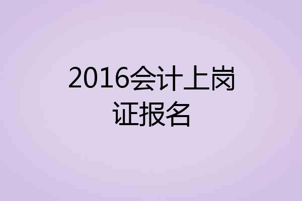 2016会计上岗证报名