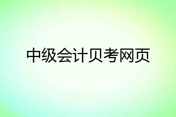 中级会计贝考网页