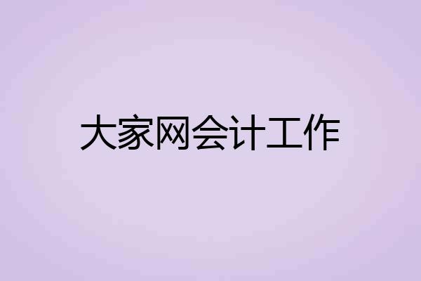 大家网会计工作