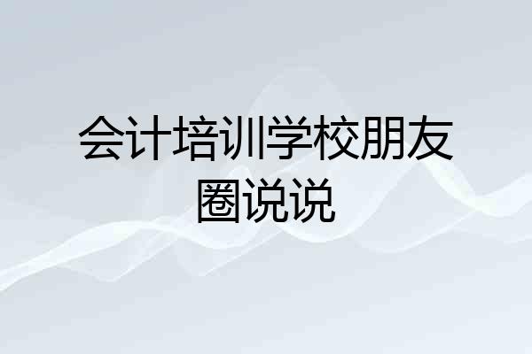 会计培训学校朋友圈说说