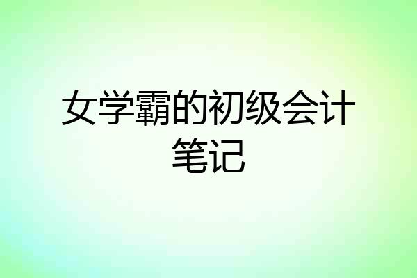 女学霸的初级会计笔记