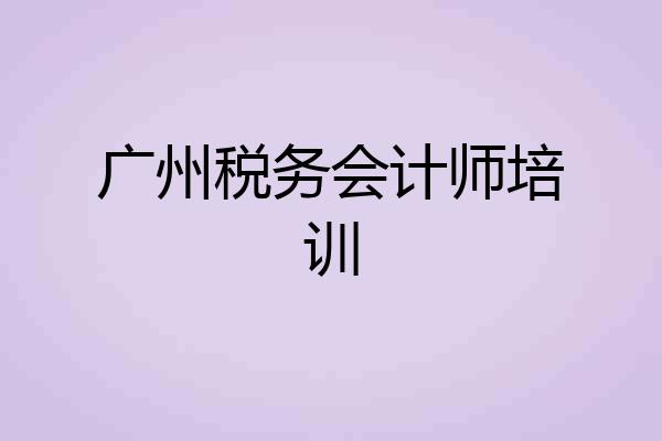广州税务会计师培训