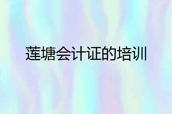 莲塘会计证的培训