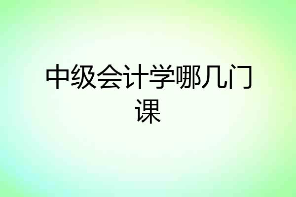 中级会计学哪几门课
