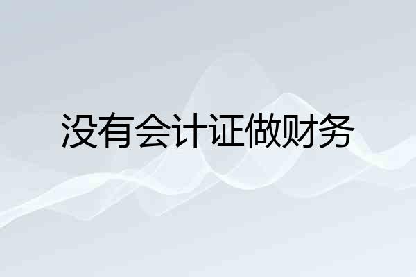 没有会计证做财务