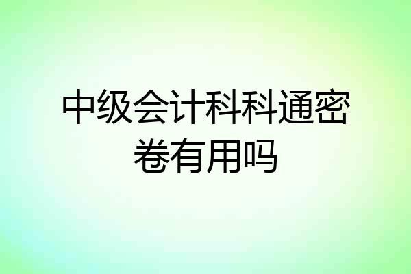中级会计科科通密卷有用吗