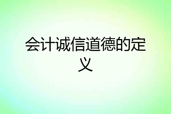 会计诚信道德的定义