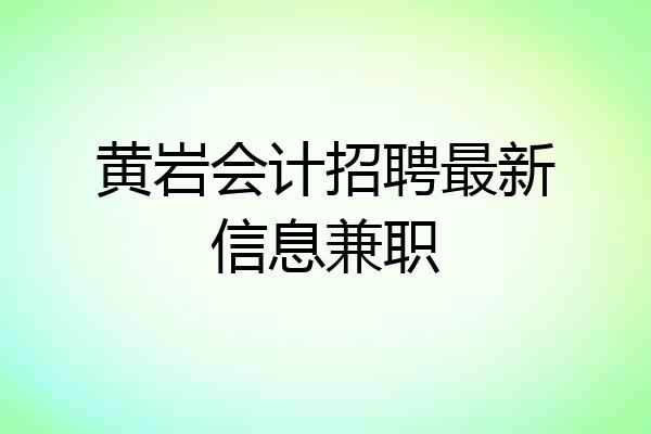 黄岩会计招聘最新信息兼职