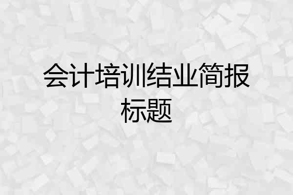 会计培训结业简报标题