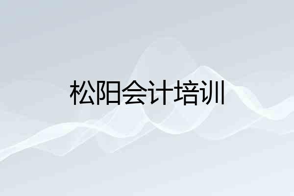 松阳会计培训