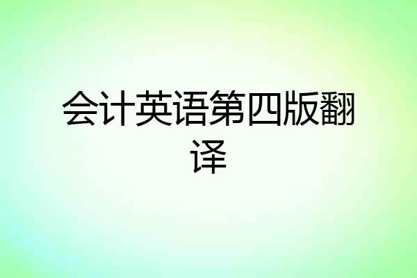 会计英语第四版翻译
