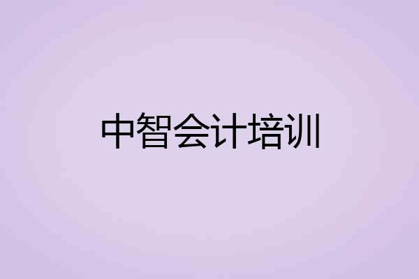 中智会计培训