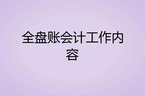 全盘账会计工作内容