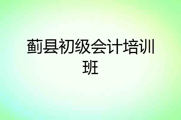 蓟县初级会计培训班