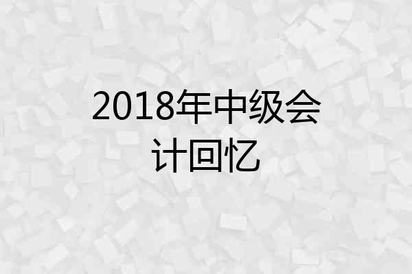 2018年中级会计回忆