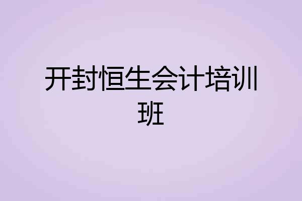 开封恒生会计培训班