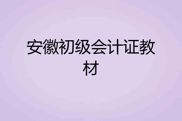 安徽初级会计证教材