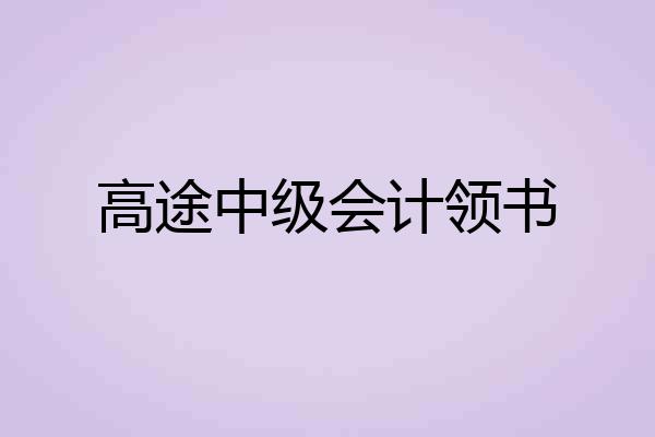高途中级会计领书