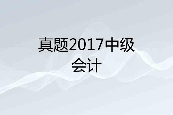 真题2017中级会计