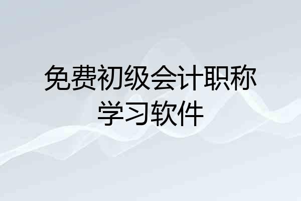 免费初级会计职称学习软件