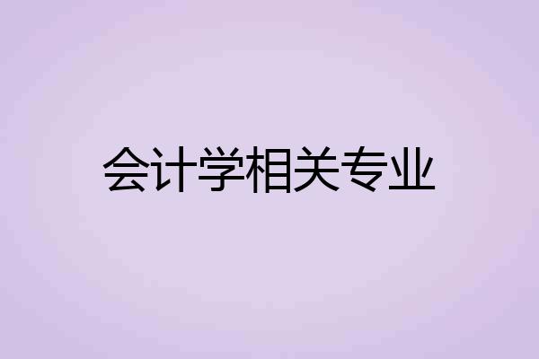 会计学相关专业