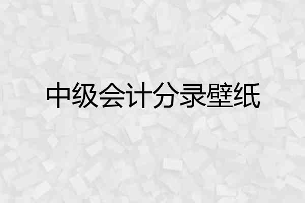 中级会计分录壁纸