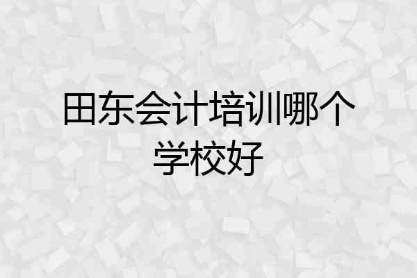 田东会计培训哪个学校好
