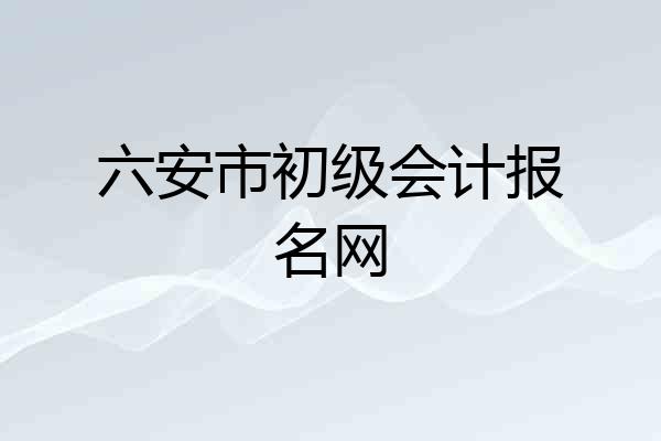 六安市初级会计报名网
