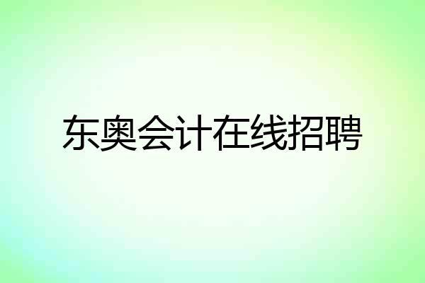 东奥会计在线招聘