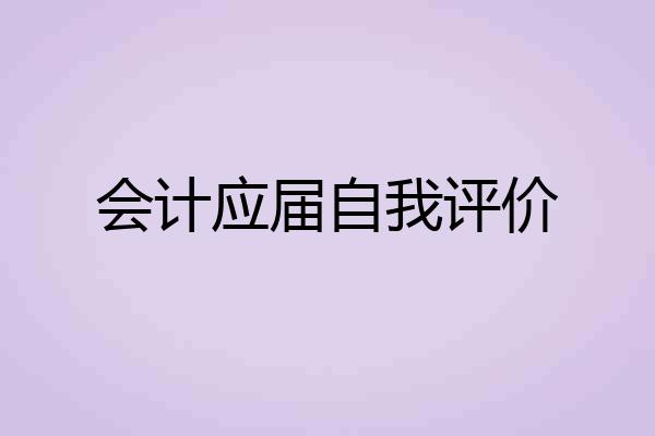 会计应届自我评价
