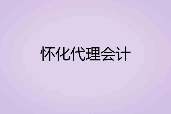 怀化代理会计