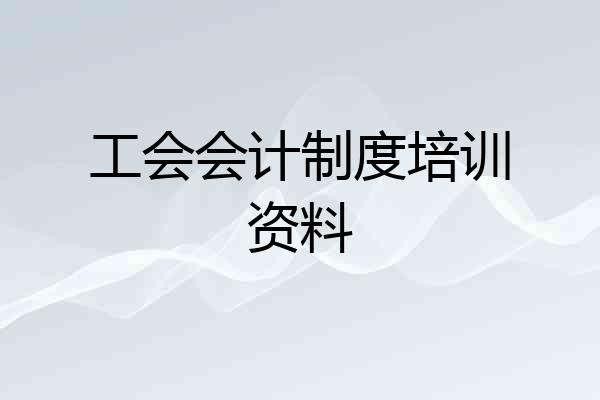 工会会计制度培训资料
