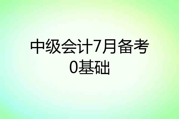 中级会计7月备考0基础