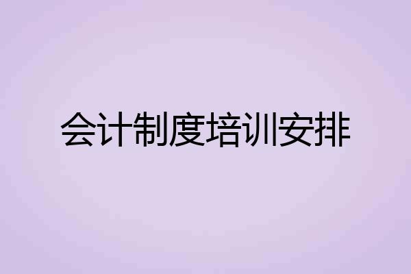 会计制度培训安排