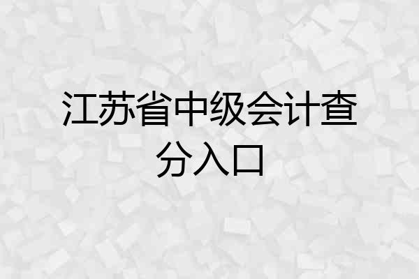 江苏省中级会计查分入口