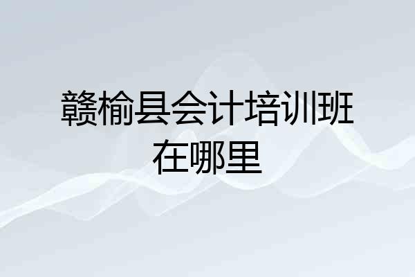 赣榆县会计培训班在哪里
