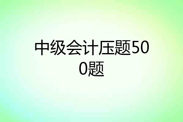中级会计压题500题