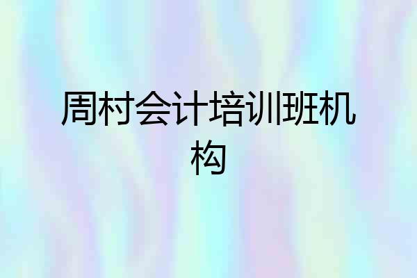 周村会计培训班机构