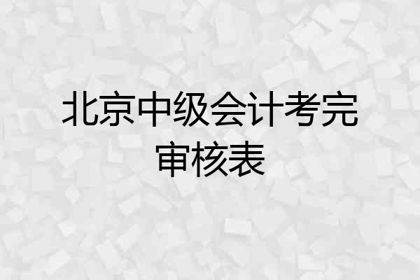 北京中级会计考完审核表
