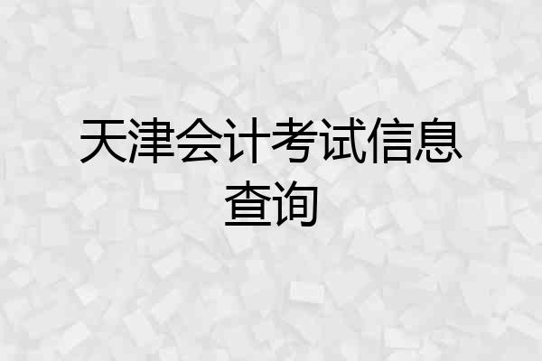 天津会计考试信息查询