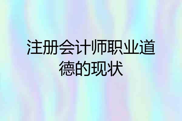 注册会计师职业道德的现状