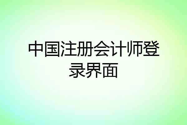 中国注册会计师登录界面