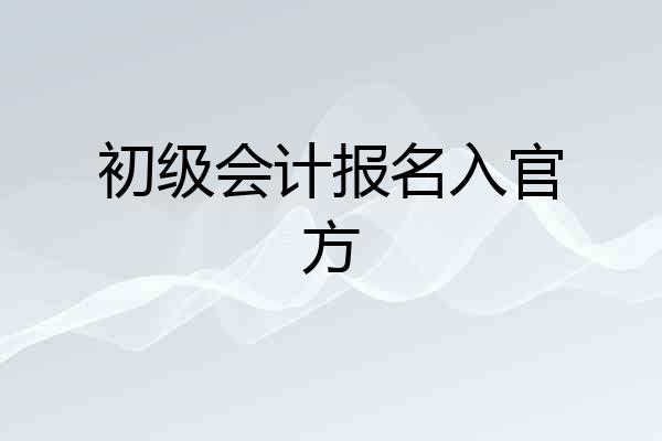 初级会计报名入官方