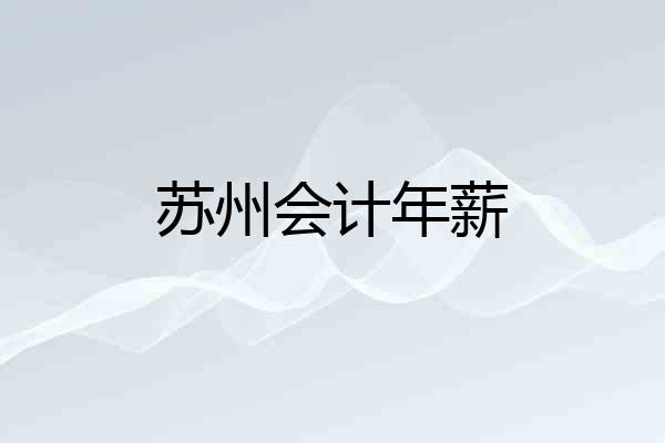 苏州会计年薪