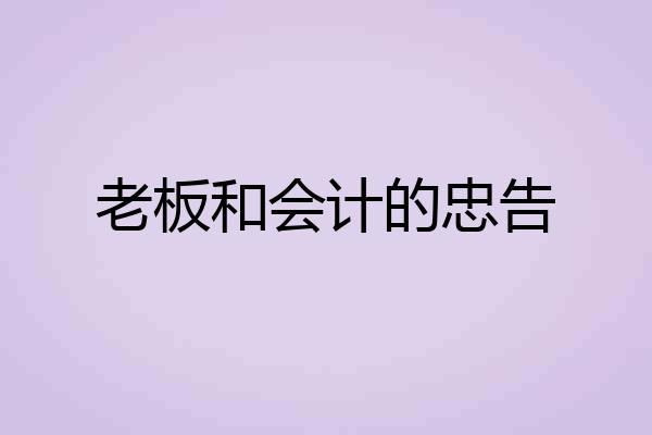老板和会计的忠告